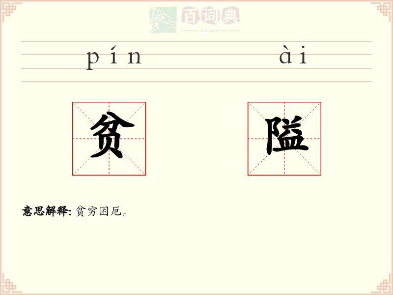 贫隘