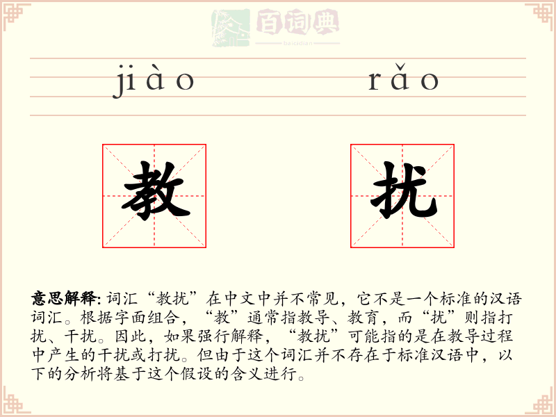 教扰