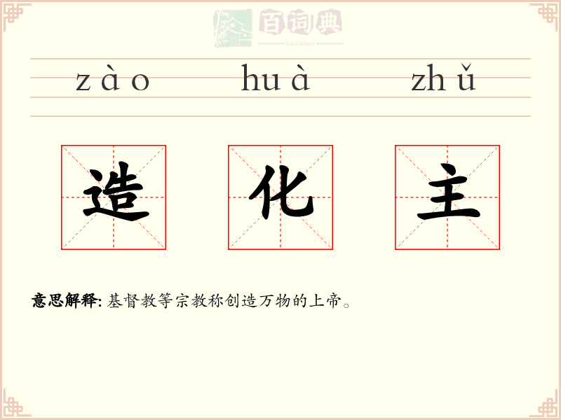 造化主