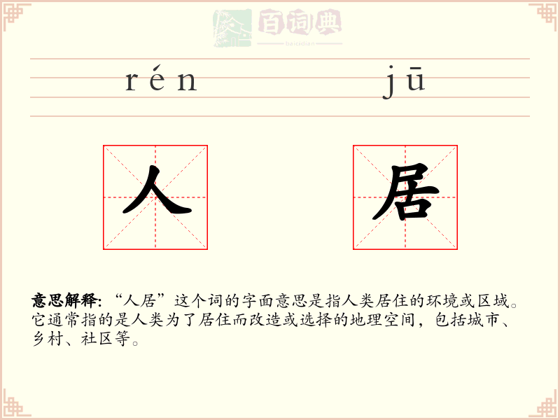 人居