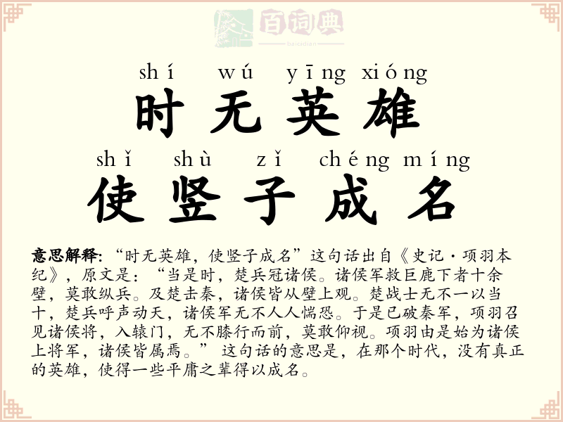 时无英雄，使竖子成名
