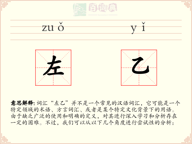 左乙