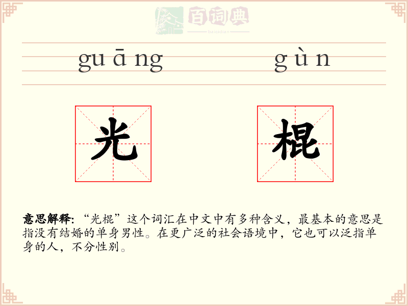 光棍