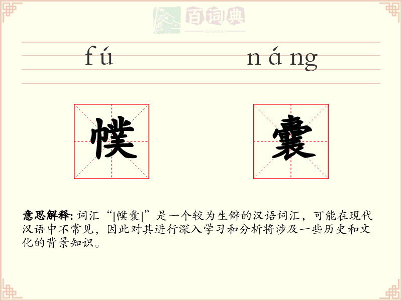 幞囊
