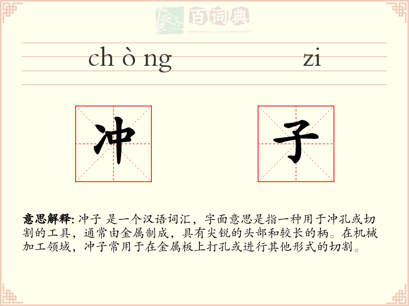 冲子