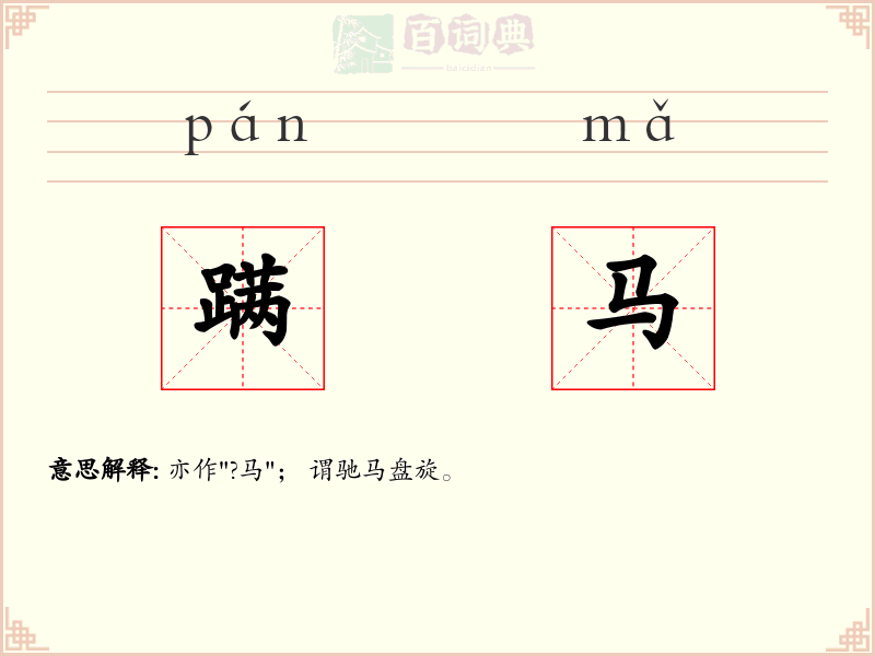 蹒马