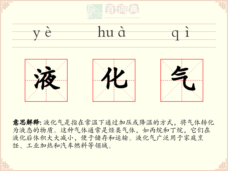 液化气