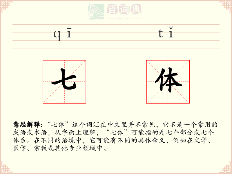 七体