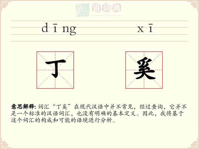 丁奚