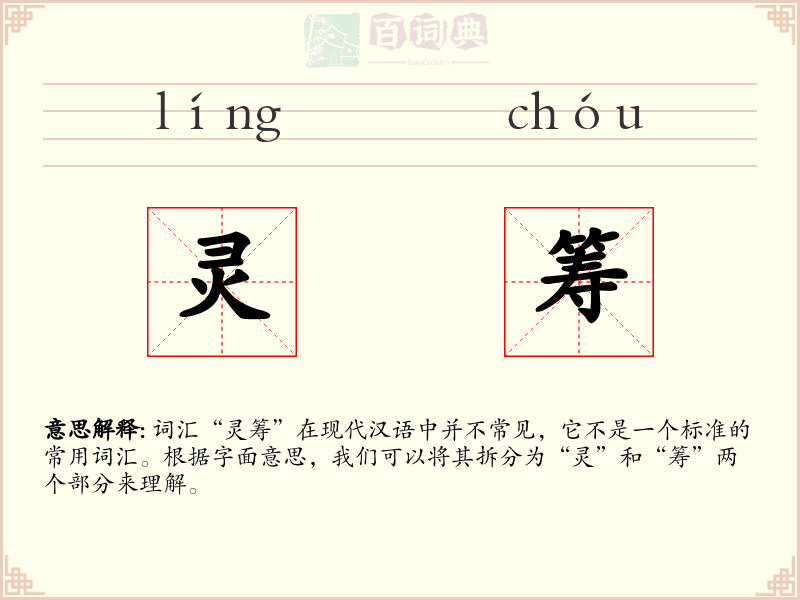 灵筹