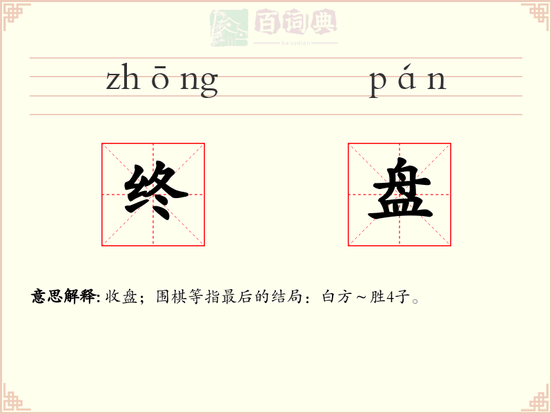 终盘