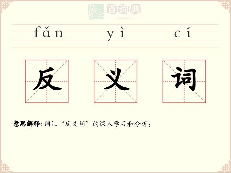 反义词