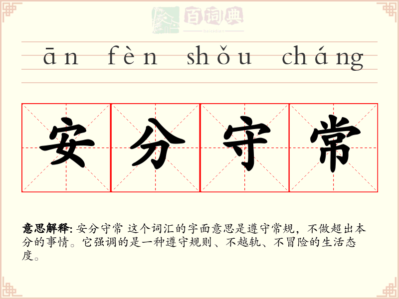 安分守常