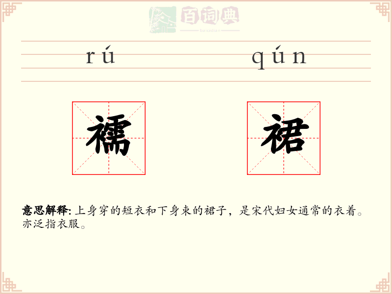襦裙