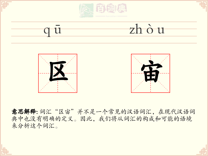 区宙