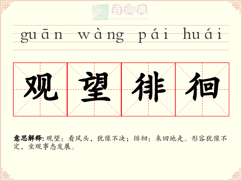 观望徘徊