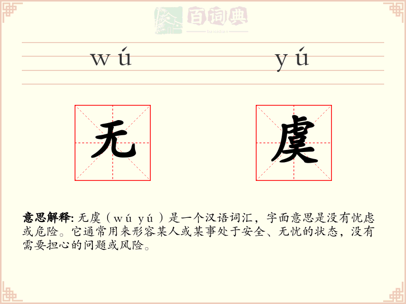 无虞