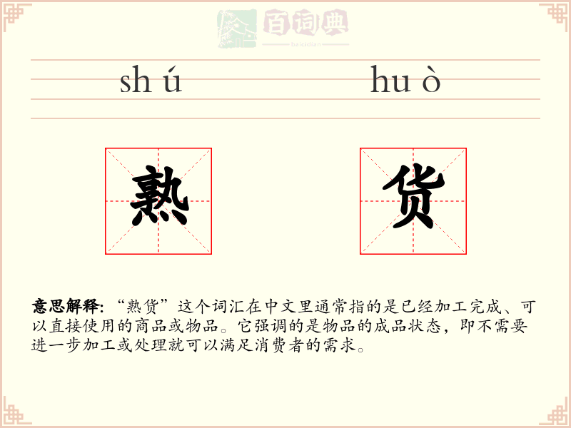 熟货