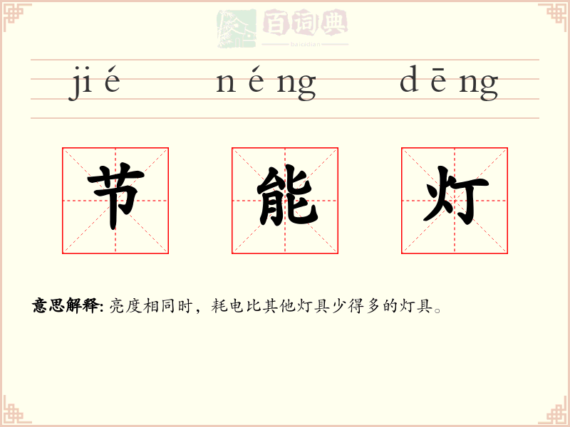 节能灯