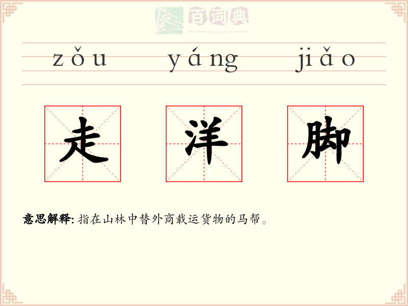 走洋脚