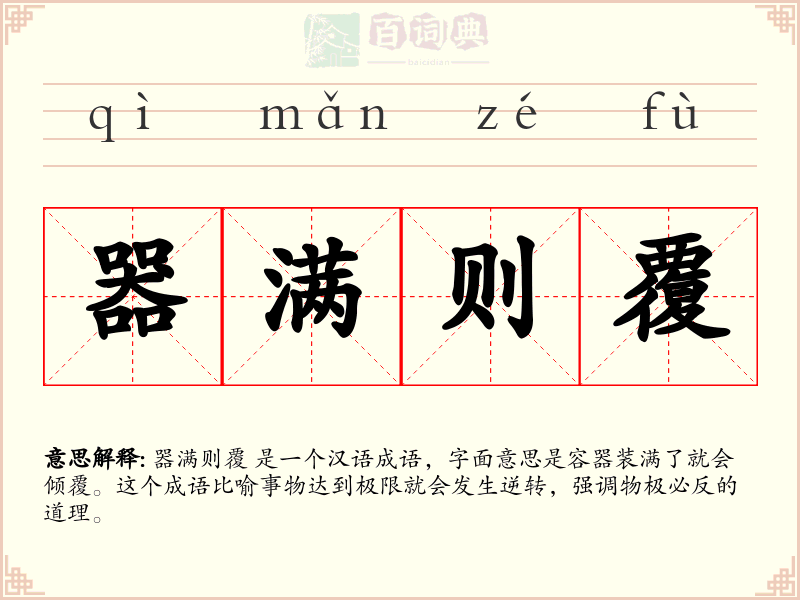 器满则覆