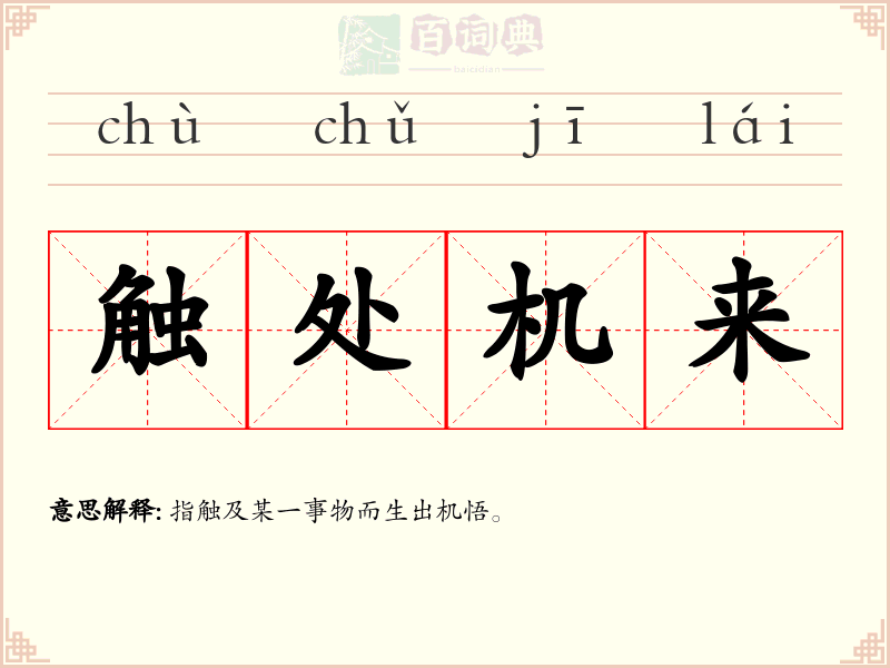 触处机来
