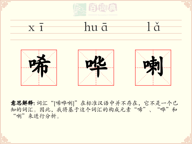 唏哗喇
