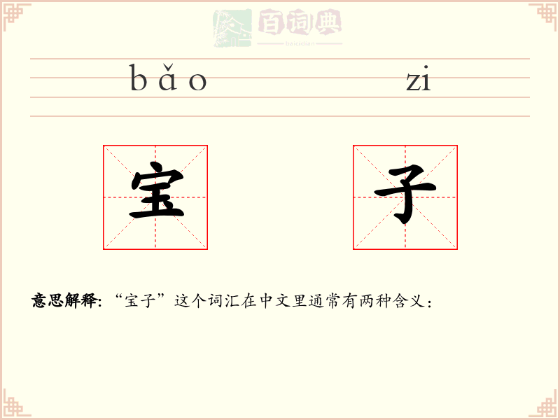 宝子