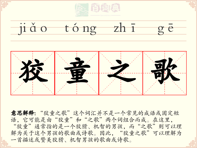 狡童之歌