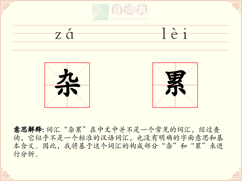 杂累