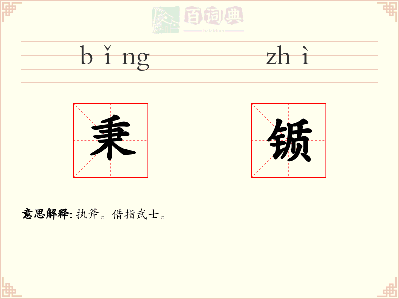 秉锧