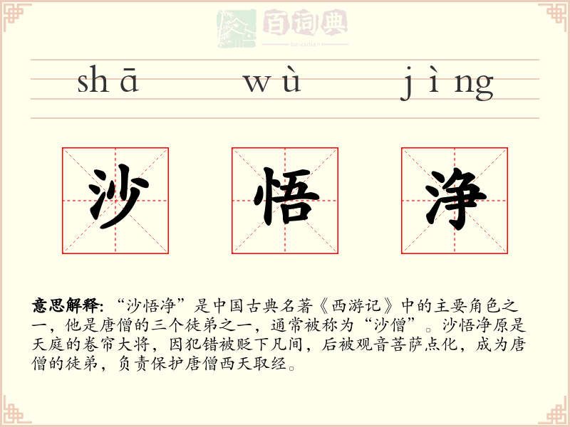 沙悟浄