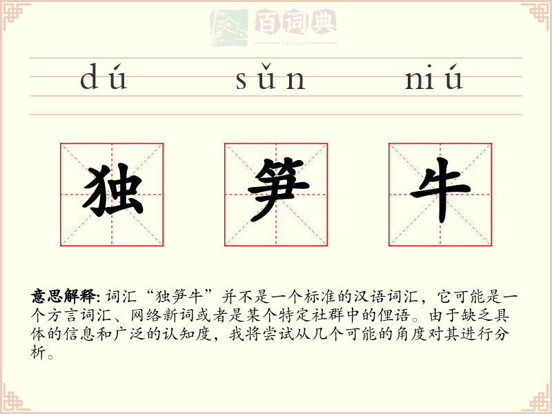 独笋牛