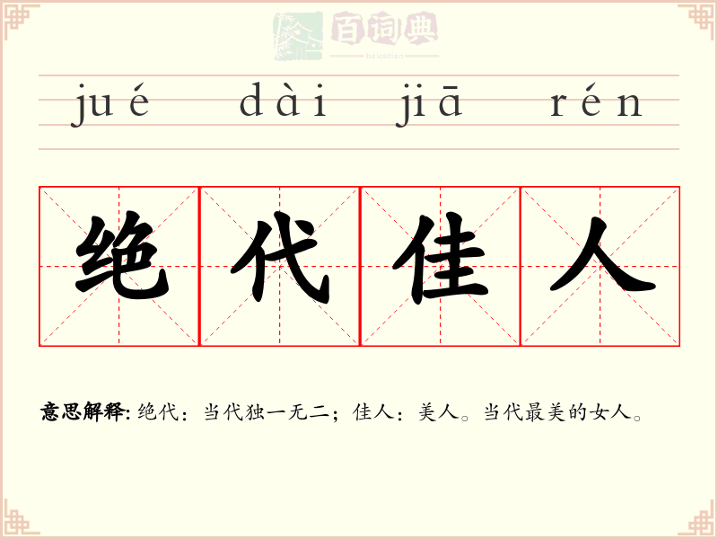 绝代佳人