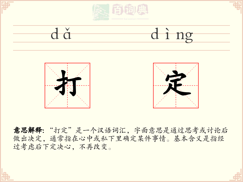 打定