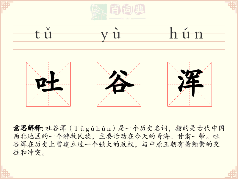 吐谷浑
