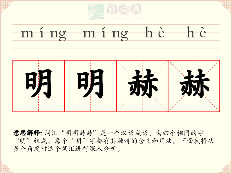 明明赫赫