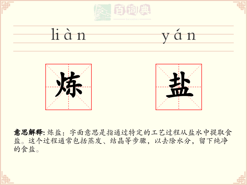 炼盐