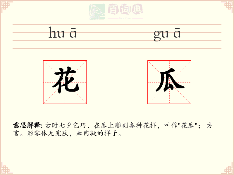 花瓜