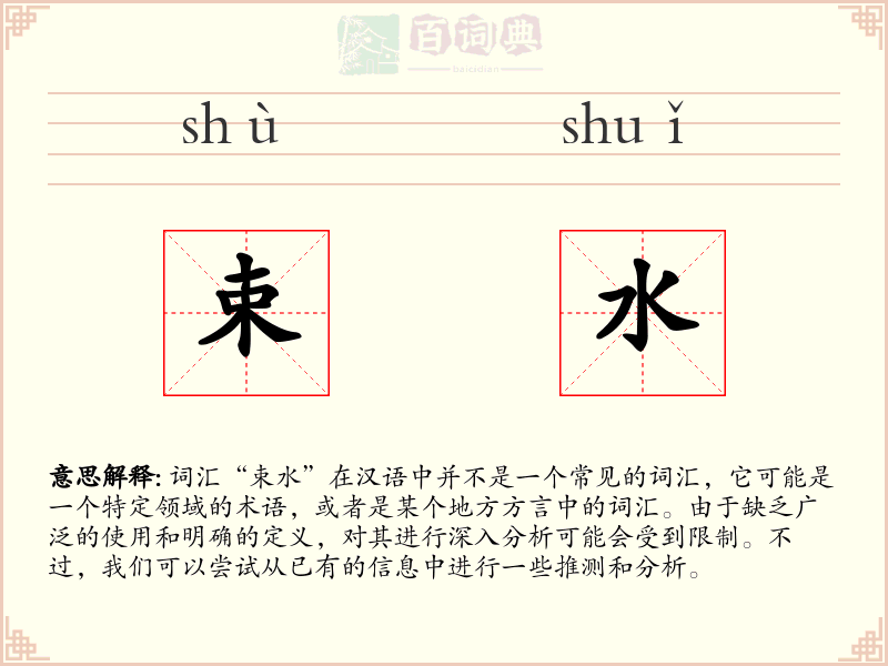 束水