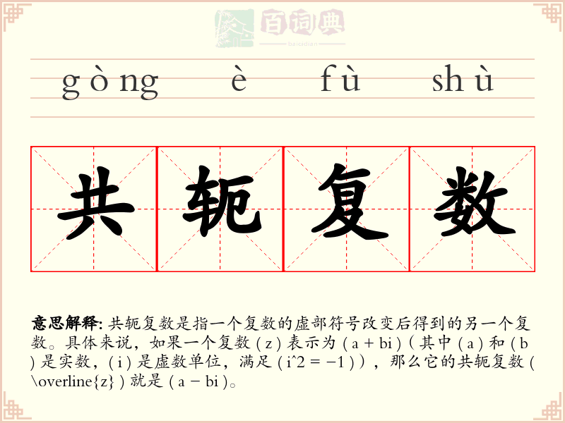 共轭复数