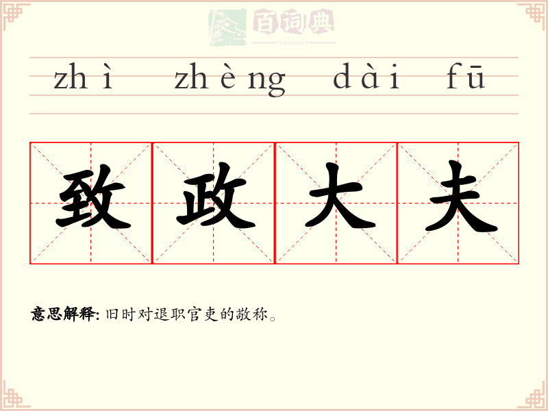 致政大夫