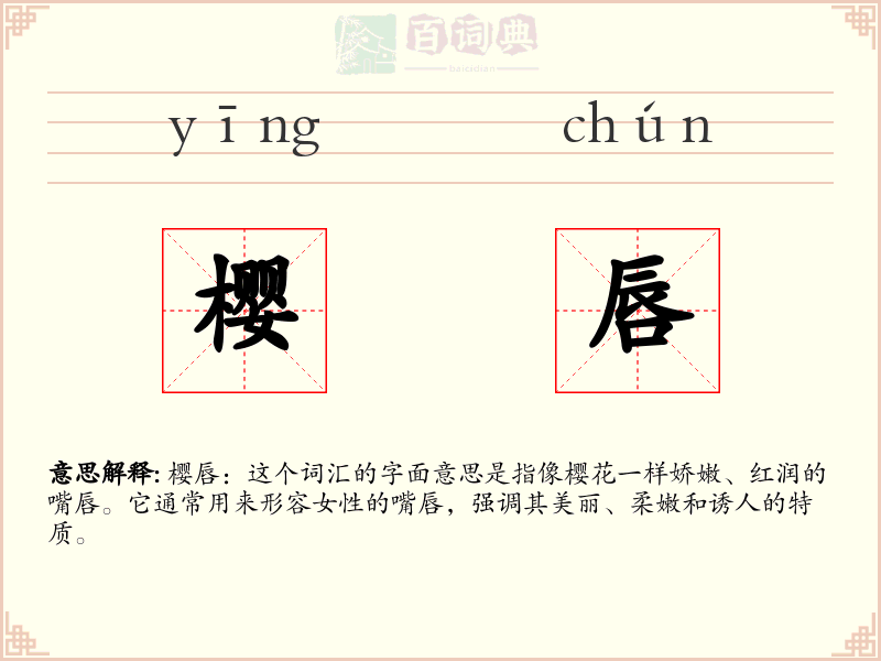 樱唇