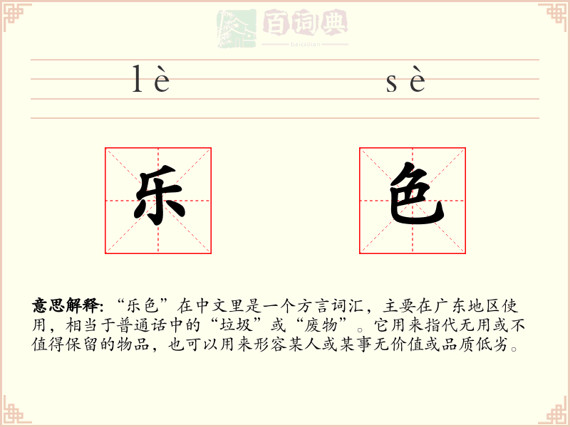 乐色