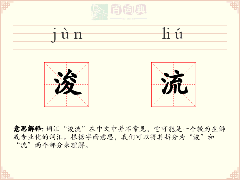 浚流