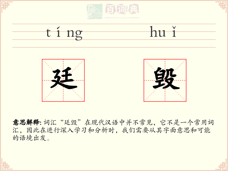 廷毁