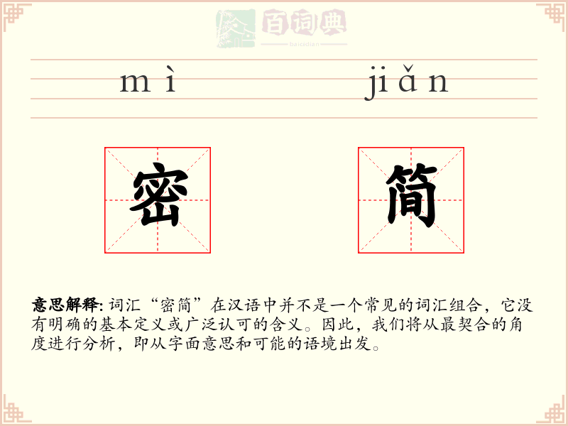 密简