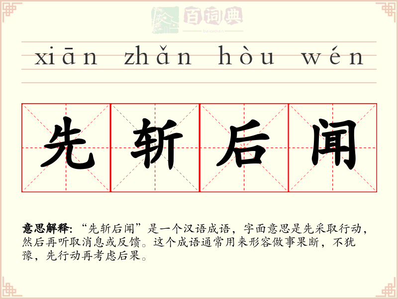 先斩后闻
