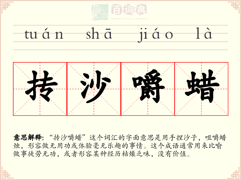 抟沙嚼蜡