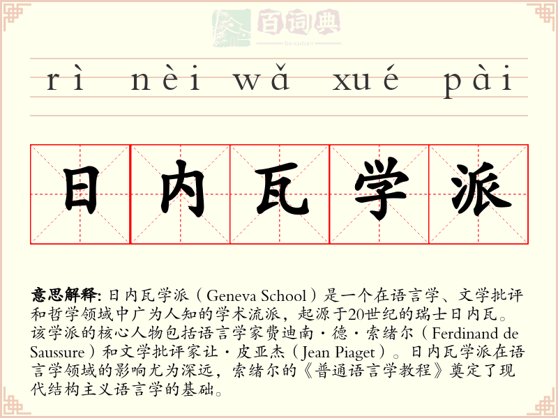 日内瓦学派